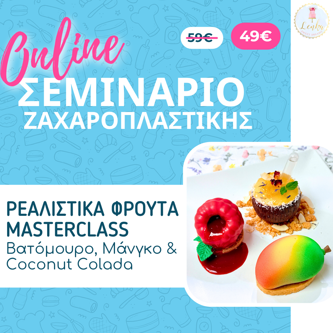 Online Σεμινάριο Ρεαλιστικά Φρούτα MASTERCLASS – Βατόμουρο, Μάνγκο, και Coconut Colada
