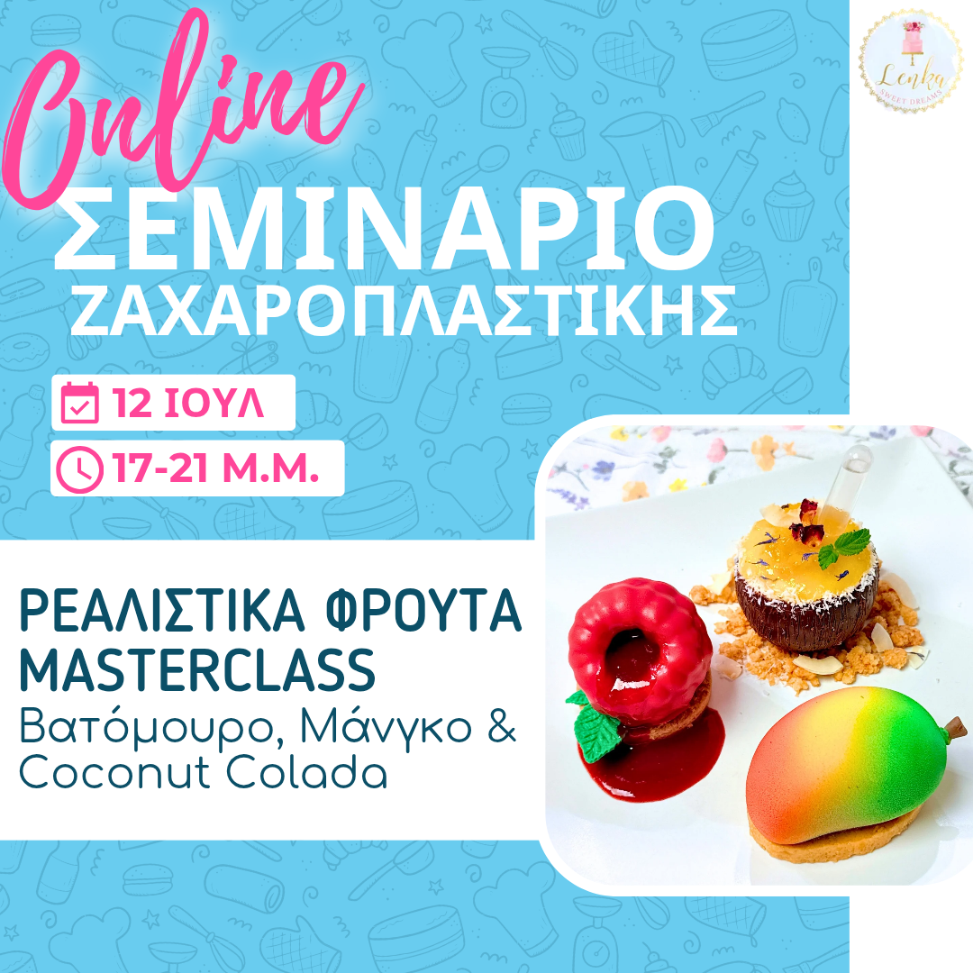 Online Σεμινάριο Ρεαλιστικά Φρούτα MASTERCLASS – Βατόμουρο, Μάνγκο, και Coconut Colada